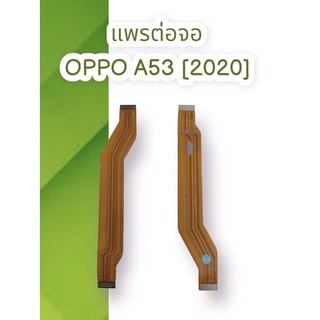 แพรต่อจอOPPO A53(2020) PCB LCD แพรต่อจอออปโป้ เอ53 (2020) แพรต่อจอสินค้าพร้อมส่ง