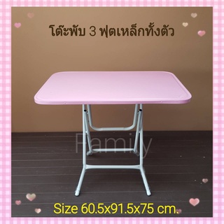 โต๊ะพับหน้าเหล็ก 3ฟุต [มี5สี]ขนาด92x61x76cm.