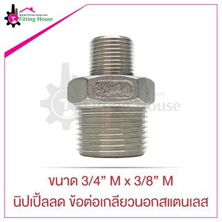 นิปเปิ้ลลด ข้อต่อเกลียวนอกสแตนเลส Reduce Nipple ขนาด 3/4" M x 3/8" M