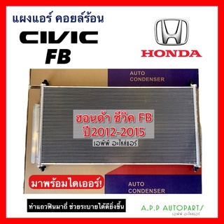 แผงแอร์ ฮอนด้า Civic FB ปี2012-2015 (JT055) พร้อมไดเออร์ คอนเดนเซอร์ Honda Civic FB Condensor คอยล์ร้อน รังผึ้งแอร์