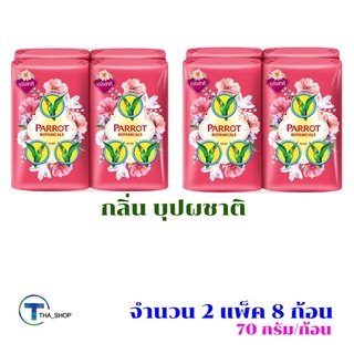 THA shop 📍(70 กรัม x 8) Parrot Botanicals พฤกษานกแก้ว สบู่ก้อน กลิ่นบุปผชาติ สบู่นกแก้ว ผลิตภัณฑ์อาบน้ำ ระงับกลิ่น