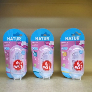 จุกนมNatur แพค3 ซื้อ1แถม1