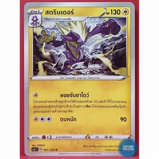 [ของแท้] สตรินเดอร์ U 021/154 การ์ดโปเกมอนภาษาไทย [Pokémon Trading Card Game]