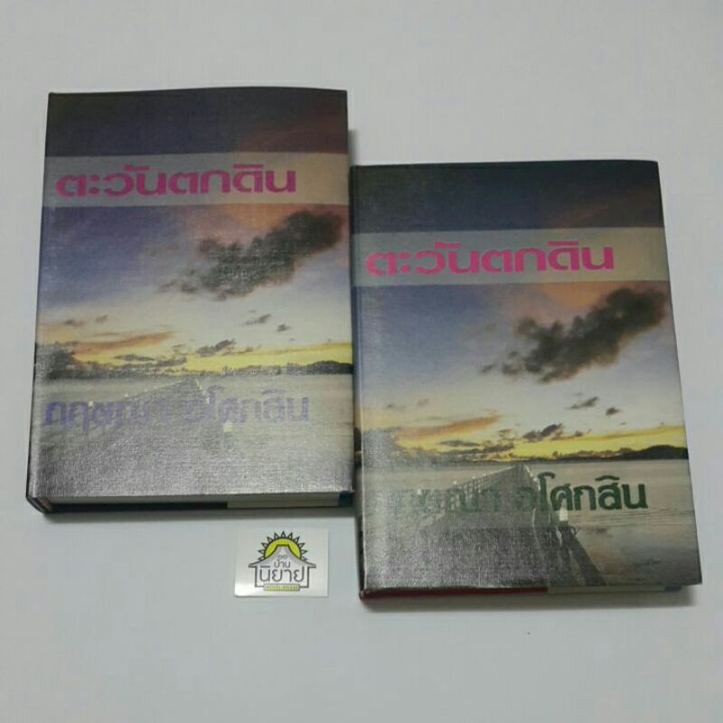 ตะวันตกดิน-ปกแข็ง-เล่ม-1-2-จบ-เขียนโดย-กฤษณา-อโศกสิน-นวนิยายรางวัลส-ป-อ-จากปลายปากกาของศิลปินแห่งชาติ-สาขาวรรณศิลป์