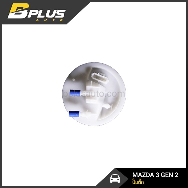 ปั๊มติ๊ก-มาสด้า-3-รุ่นสอง-mazda-3-gen-2-ปี-2011-2014