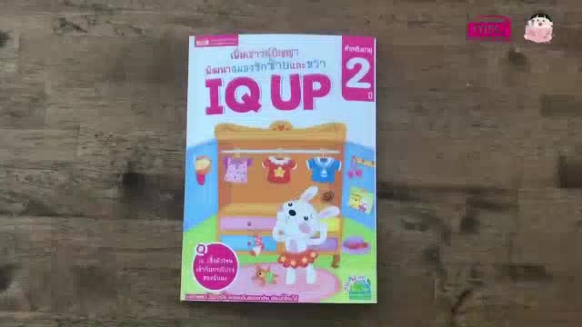 หนังสือ-iq-up-เพิ่มเชาวน์ปัญญา-พัฒนาสมองซีกซ้ายและขวา-สำหรับเด็กอายุ2-5ปี