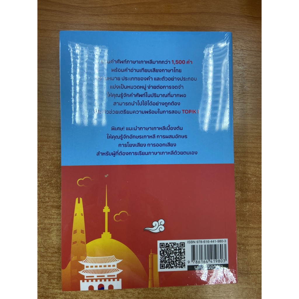 9786164419803-คำศัพท์ภาษาเกาหลีระดับต้น-cd-more-คำศัพท์ภาษาเกาหลีระดับต้น-cd