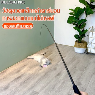 Allsking ไม้ล่อแมว ไม้ตกแมว ของเล่นแมว ของเล่นแมวยืดได้ ของเล่นแมว CAT TOY พร้อมหางพู่ มีหัวเปลี่ยน ของเล่นสัตว์เลี้ยง