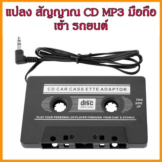ภาพหน้าปกสินค้าตัวแปลง สัญญาณ จาก มือถือ CD MP3 MP4 Digital ช่อง 3.5 mm เข้า ช่องเทป รถยนต์ ที่เกี่ยวข้อง
