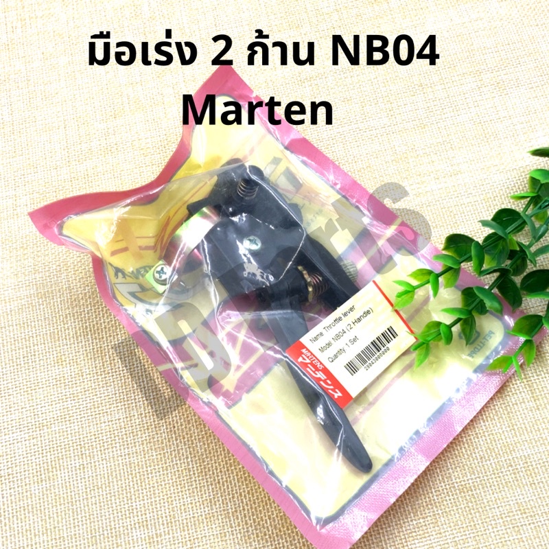 มือเร่ง-2-ก้าน-nb04-marten