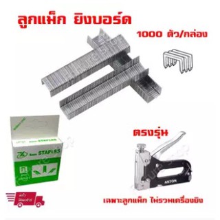 ลูกแม็ก Max ลูกแม็กยิงบอร์ด แบบตัว C ขายาว 8 mm จำนวน 1000 ตัว (1 กล่อง) ไม่รวมเครื่องยิง