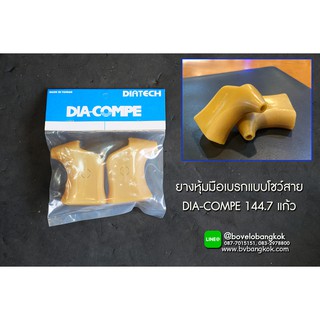 ยางหุ้มมือเบรก DIA-COMPE แบบโชว์สาย DC204QC สีแก้ว (สีเนื้อ)