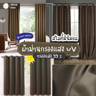 ผ้าม่าน UV สีน้ำตาลอ่อนกันแสง99% ผ้าม่านตาไก่ ผ้าม่านกันร้อน กันแอร์ ผ้าม่านหน้าต่างประตู กั้นห้อง ผ้าหนา ผ้าม่านกันแสง