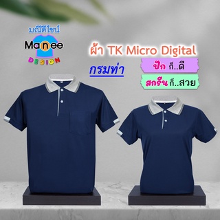 เสื้อโปโล เสื้อคอปก (สีกรมท่า) M003 🔴ผ้า TK Micro Digital 🔰ผ้านุ่ม ไม่ย้วย สีไม่ตก