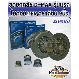 ชุดยกคลัช ISUZU D-MAX ไม่คอม 2.5L 4JA1,ดราก้อนอาย เทอร์โบ,TFR มังกรทอง 9 นิ้ว แผ่น+หวี+ลูกปืนคลัช TFR AISIN