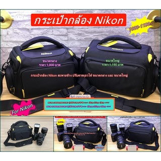 กระเป๋ากล้อง Nikon ขนาดเล็ก ขนาดกลาง ขนาดใหญ่ สะพายข้าง สามารถปรับคาดเอวได้ กันกระแทกรอบด้านอย่างดี