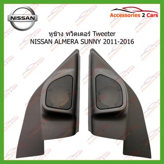 หูช้าง ทวิตเตอร์  NISSAN ALMERA SUNNY  ปี2011-2016 ขนาดรู1 รหัส TR-36