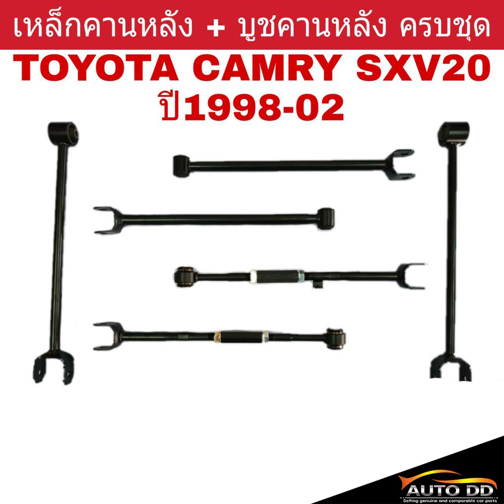 เหล็กคานหลัง-toyota-camry-sxv20-คานหลังยกชุด-4ตัว-แถมฟรี-บูชคานหลังอีก-4ตัว-ยี่ห้อ-rbi