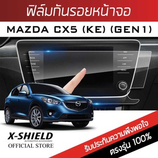 Mazda CX5 (Gen1 KE)  ฟิล์มกันรอยหน้าจอรถยนต์ X-Shield-ขนาด 8.4 นิ้ว (MD04-X)