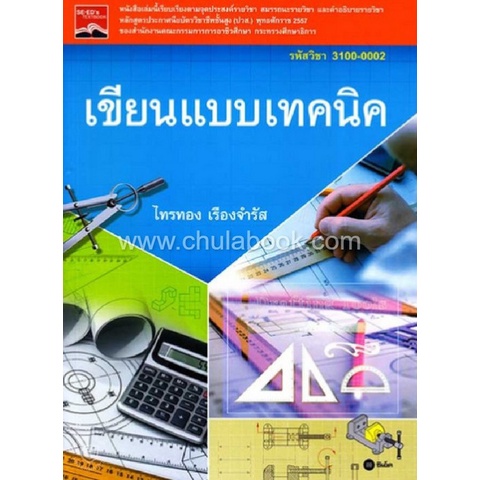 เขียนแบบเทคนิค-รหัสวิชา-3100-0002