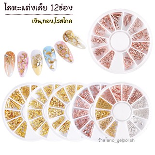 สินค้า โลหะติดเล็บ อะไหล่ติดเล็บ สีเงิน,ทอง,โรสโกล (รหัสZP) 12ช่อง