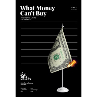 Fathom_ เงินไม่ใช่พระเจ้า What Money Cant Buy / Michael J. Sandel / สฤณี อาชวานันทกุล