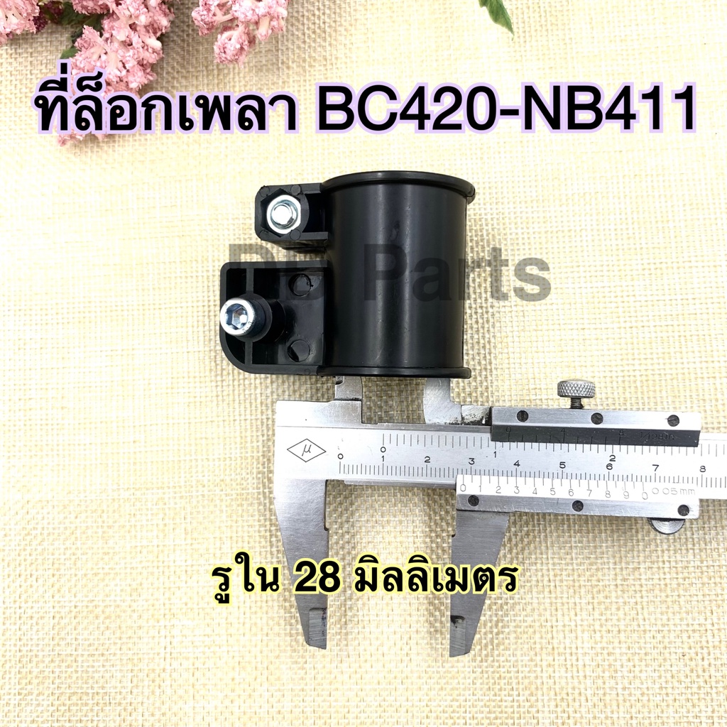 ที่ล็อกกระบอกเพลา-bc420-nb411-ทั่วไป