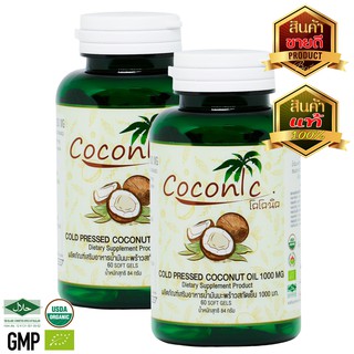 Coconic extra virgin coconut oil capsule pack2 (น้ำมันมะพร้าวสกัดเย็นอัดเม็ด แพค2) เม็ดละ1000มิลลิกรัม กระปุกละ 60 เม็ด