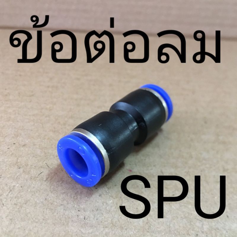 spu-ข้อต่อลมตรง-เสียบสายลม-2ข้าง-ฟิตติ้งลม-fitting