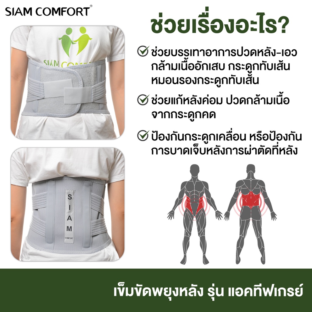 เข็มขัดพยุงหลัง-siamcomfort-แก้ปวดหลัง-กระดูกคต-หมอนรองกระดูกเสื่อม-back-support-แก้ปวดหลัง-ปรับบุคลิกภาพ-กระดูกทับเส้น