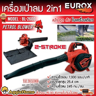 EUROX เครื่องยนต์เป่าลม บด 2IN1รุ่น BL260D เครื่องยนต์ 2 จังหวะ เป่าใบไม้ บดย่อยใบไม้ เป่าลม โบเวอร์