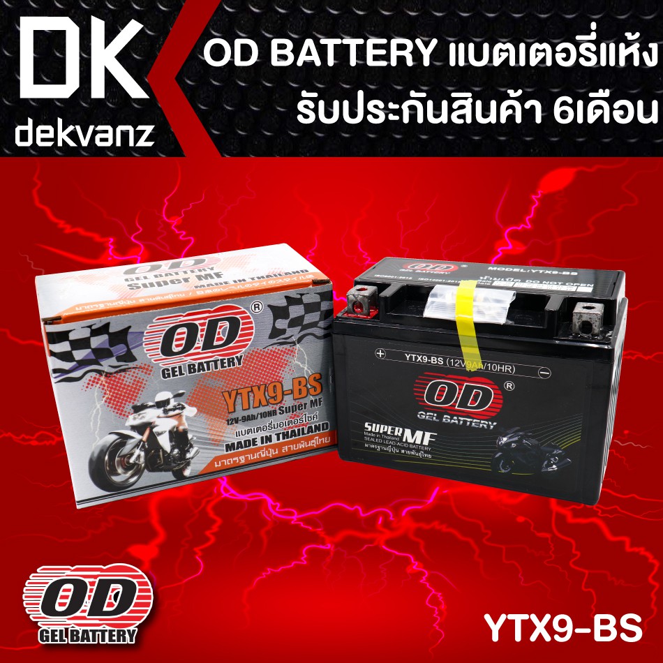 od-gel-battery-แบตเตอรี่แห้ง-สำหรับ-มอเตอร์ไซค์