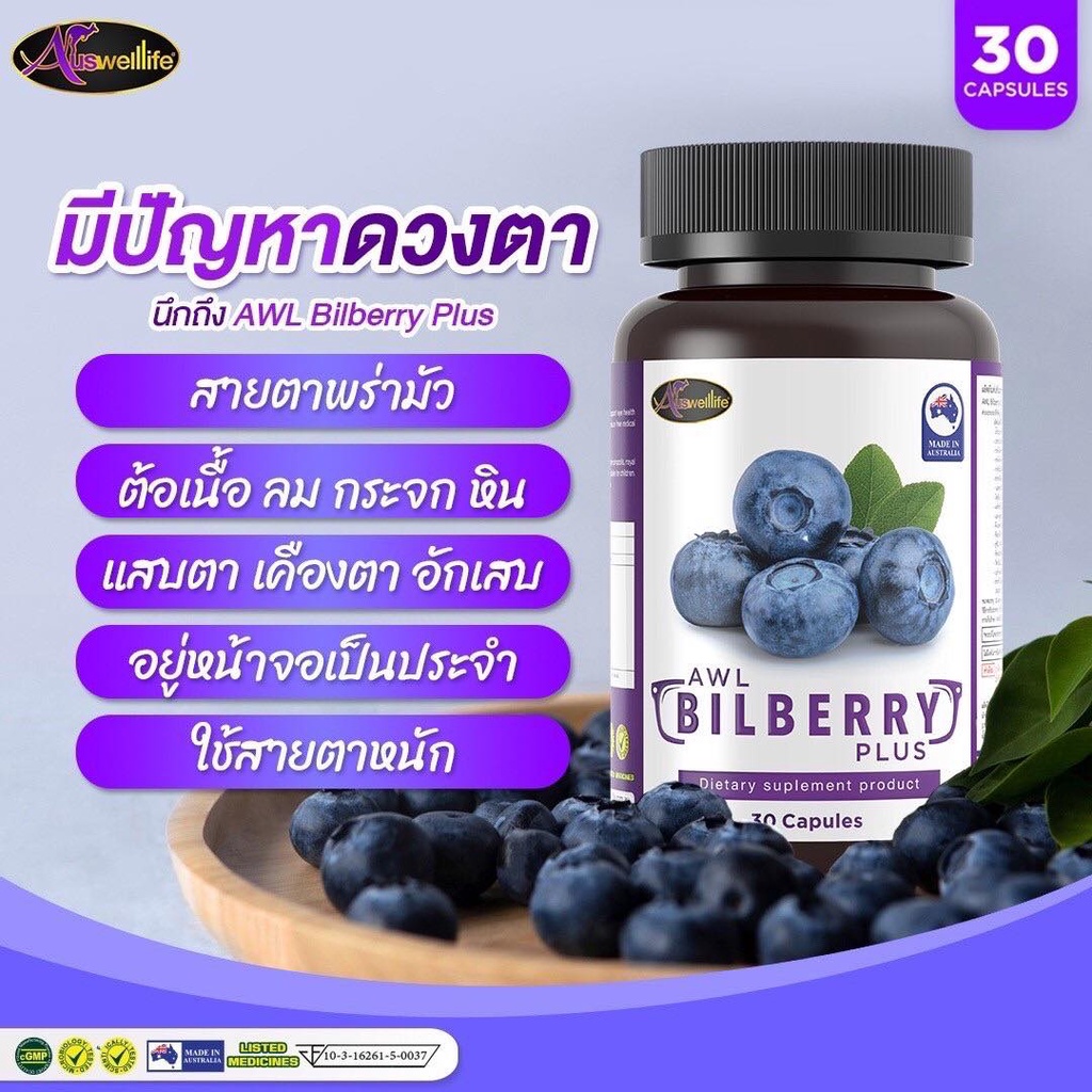 ภาพสินค้าAuswelllife Bilberry ออสเวลล์ไลฟ์ บิลเบอร์รี่ วิตามิน อาหารเสริมบำรุงสายตาเกรดพรีเมี่ยม AWL Bilberry จากร้าน shophealthy บน Shopee ภาพที่ 4