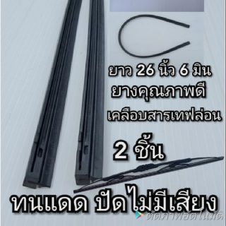 ภาพหน้าปกสินค้ายางปัดน้ำฝน26นิ้วเคลือบเทฟล่อน ทนแดด ไม่ดัง ปัดเรียบ ไม่กินกระจก กระบะ เก๋ง รถตู้ รถบรรทุก ที่เกี่ยวข้อง