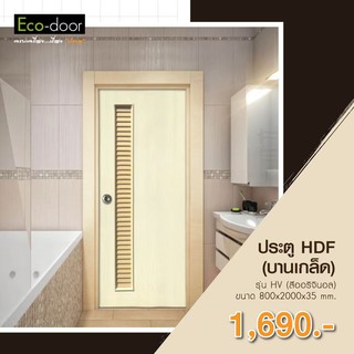 ประตู HDF เกล็ดระบายอากาศ ECO-DOOR รุ่น HV ขนาด 80*200*3.5 cm. (ยังไม่ทำสี)
