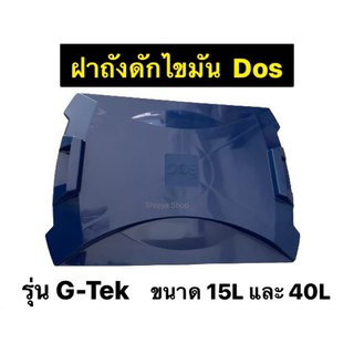 Dos ฝาถังดักไขมัน Dos รุ่น G-Tek หรือ D-sure ขนาด 15L และ 40L (ของแท้จากโรงงาน Dos)