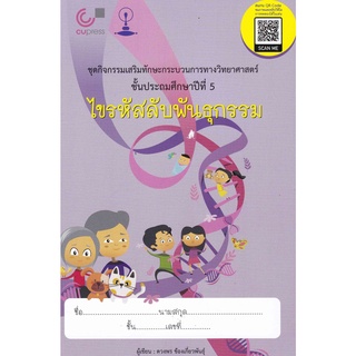 9789990145656ไขรหัสลับพันธุกรรม :ชุดกิจกรรมเสริมทักษะกระบวนการทางวิทยาศาสตร์ ป.5