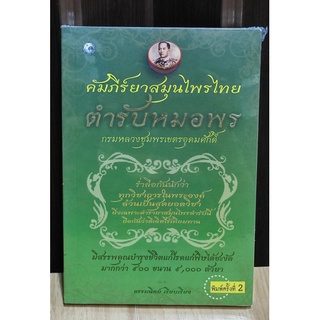 (แถมปก) คัมภีร์ยาสมุนไพรไทย ตำรับหมอพร (เพชรประกาย) / ธรรมนิตย์ / หนังสือใหม่