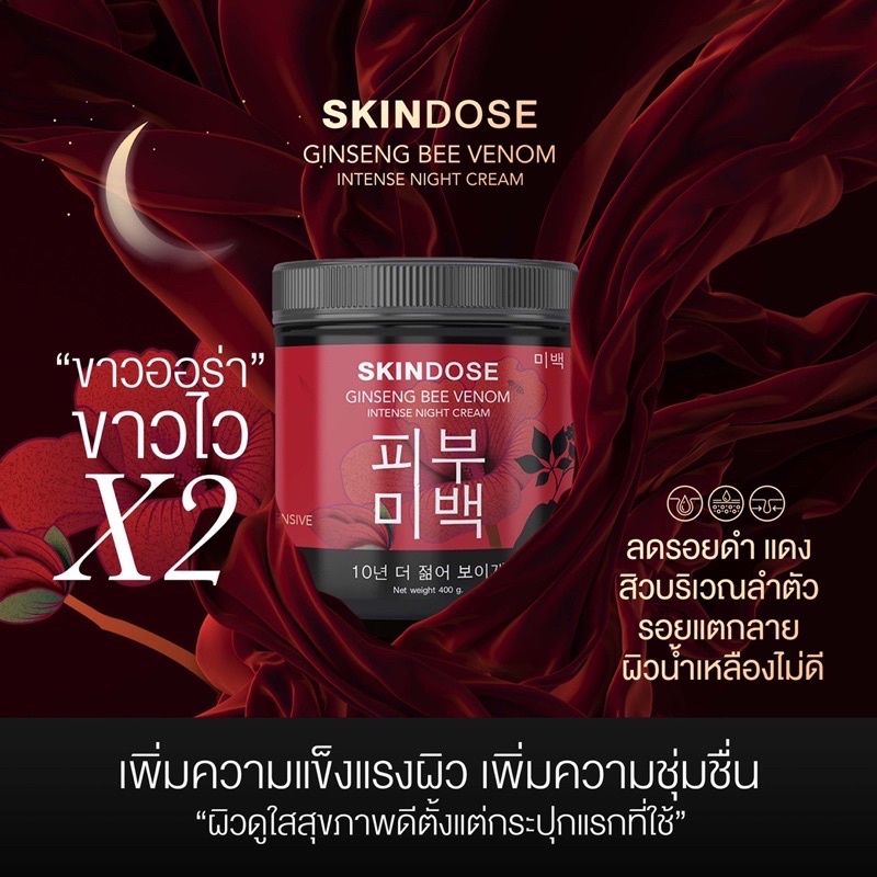 skindose-โสมพิษผึ้งจักรพรรดิ-ครีมโสม-ครีมโสมพิษผึ้ง