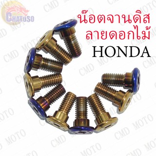 สินค้า น๊อตจานดิสลายดอกไม้ สำหรับรถ HONDA เกลียวมิล M8X15**ราคาต่อตัว** มีสีให้เลือก (สีทอง,สีไทเท) คุณภาพดี