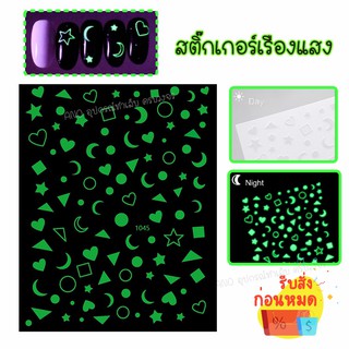 สินค้า สติ๊กเกอร์ติดเล็บ เรืองแสง สติกเกอร์แต่งเล็บ (รหัส 1040-1047) สติ๊กเกอร์ตกแต่งเล็บ นีออน