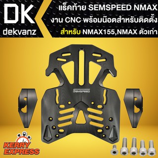 SEMSPEED ตะแกรงหลังN-MAX,แร็คท้ายพร้อมอุปกรณ์ NMAX เก่า,แร็คมีเนียม N-MAX ตัวเก่า พร้อมน๊อตสำหรับติดตั้ง งาน CNC