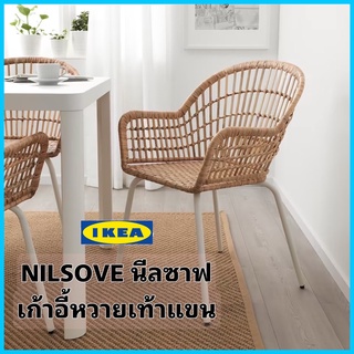 IKEA NILSOVE นีลซาฟ เก้าอี้หวาย มีที่วางแขน ทำจากหวายสานมือ และไม้ไผ่ที่ทนทาน มั่นคงแข็งแรง พร้อมที่วางแขน