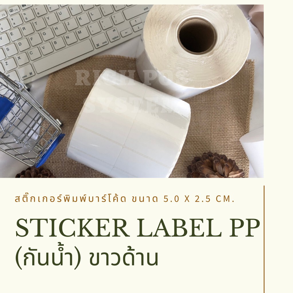 5-000-ดวง-ม้วน-สติ๊กเกอร์พิมพ์บาร์โค้ด-sticker-label-pp-ขาวด้าน-กันน้ำ-ขนาด-5-0-x-2-5-cm