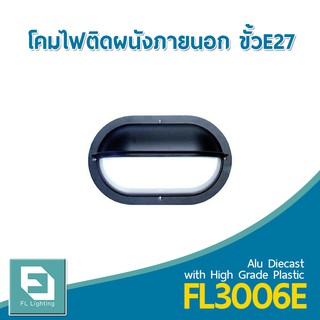 FL-Lighting โคมไฟติดผนังภายนอกอาคาร ขั้วE27 รุ่นFL3006E / โคมไฟติดกำแพง E27 Wall Lamp