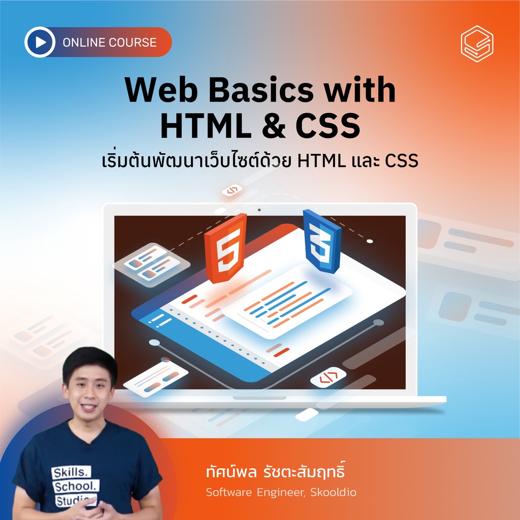 คอร์สออนไลน์ Web Basics with HTML/CSS | Shopee Thailand