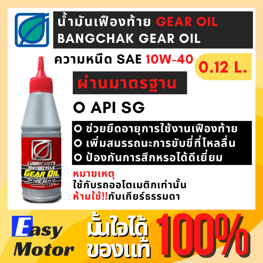 น้ำมันเฟืองท้าย-บางจาก-เกียร์-ออยล์-gear-oil-10w-40-ขนาด-120ml-สำหรับรถมอเตอร์ไซค์-ออโตเมติก