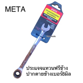 META ประแจปากตายข้าง/แหวนฟรีข้าง /พับไม่ได้ เบอร์ 8mm