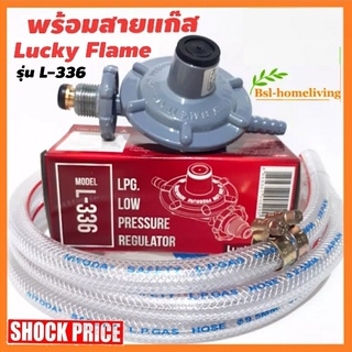 Lucky Flame หัวปรับแก๊สแรงดันต่ำรุ่น L-336 ใช้คู่กับเตาแก๊สตามบ้านทั่วไป(สินค้าของแท้) (A005)