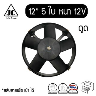 พัดลม 12 นิ้ว 5 ใบ หนา 12V แท้ Cooling fan พัดลมหม้อน้ำ ดูด ดูดควัน คอยล์ร้อน แผงระบายความร้อน